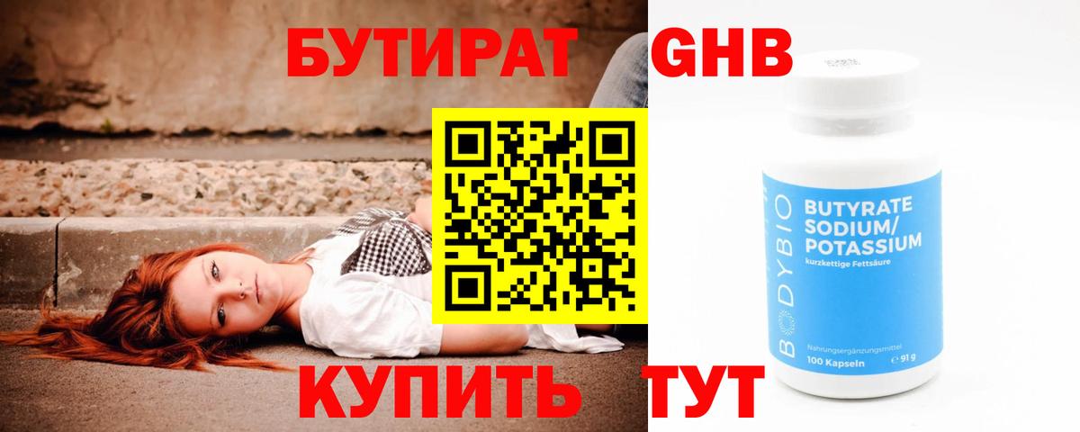 Бутират 99% Новоалтайск