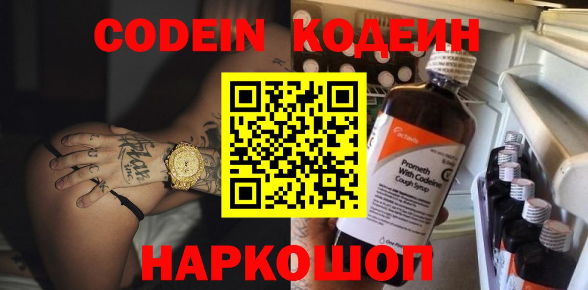 Новоалтайск  Codein Purple Drank  Вход с VPN 